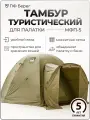 Тамбур для палатки МФП-5, Хаки Берег