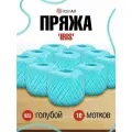 Пряжа для вязания YarnArt 'Iris' 20гр 138м (100% мерсеризованный хлопок) (923 голубой), 10 мотков