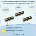 Прямой соединитель натеко для труб/перил/ригеля из нержавеющей стали, диаметр 16 мм (3 шт.)