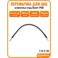Перемычка для АКБ, провод массы для авто, клеммы под болт M8, 70 см, 35 мм. кв, S-35-8-700