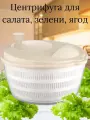 Сушилка ручная для салата, зелени, ягод, овощей и фруктов с механической центрифугой, Limon, 4 литра, бежевый