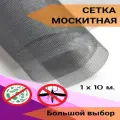 Москитная сетка в рулоне 1м х 10м мелкоячеистая, серая, для окон, дверей и вентиляции
