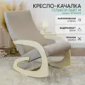 Кресло-качалка взрослое для дома и дачи, цвет бежевый