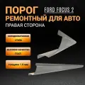 Порог Ford Focus 2 (2004-2011г) правый седан / хэтчбек / универсал, полупрофиль, холоднокатаная сталь толщиной 1,0 мм, ремонтный порог правый автомобильный на Форд Фокус 2