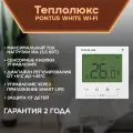 Белый терморегулятор для теплого пола Теплолюкс Pontus. Регулятор температуры