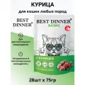 Корм влажный полнорационный для кошек Бест Диннер (Best Dinner) Базис Курица пауч 28шт х 75г