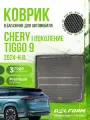 Коврик в багажник для автомобиля Chery Tiggo 9 I поколение (2024-н. в.) / EVA 3D коврик в Чери Тиго 9 с сотами и бортами Delform