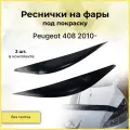 Реснички на фары / Накладки на передние фары для Peugeot 408 (Пежо) 2010-