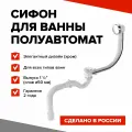 Aquant Сифон для ванны полуавтомат 1 1/2х40 с выпуском и переливом, гофротруба, универсальный выпуск 40х40/50 (V322-18-MR)