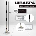 Швабра для уборки с круглой насадкой микрофибра
