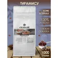 Кофе в зернах ароматизированный со вкусом Тирамису 100% арабика 1 кг / для кофемашины /для турки