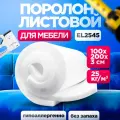 Мебельный поролон EL 2545 лист 30x1000x2000мм высокой жесткости, эластичный пенополиуретан 1х2 метра для стульев и сидений толщиной 3 см