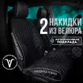 Накидки чехлы на сиденья автомобиля из велюра 2 шт. . Модель ISTANBUL+ чехлы в машину с боками. Черный