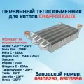 Теплообменник для котла CHAFFOTEAUX Alixia, Inoa, Pigma, Niagara, Urbia 65106297 65113396 (первичный, медный)