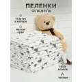 Набор теплых фланелевых пеленок 100% Хлопок