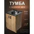 Кухонный гарнитур. Комплект, Тумба на кухню 60х82х43,6 с мойкой 60х50, чаша справа, 0,4 мм, дуб вотан