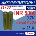 Аккумулятор 21700 INR 5000 высокоемкий 25A, менее 14 мОм, комплект 2 шт.