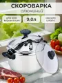 Кастрюля скороварка объем 9 л индукционное дно, крышка в комплекте