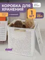 Корзина с крышкой для хранения вещей Лофт 23л, цвет белый / ящик пластиковый, коробка, контейнер