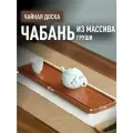 Чабань чайная доска Орхидея для чайной церемонии прямоугольная из груши, 40*12*2см