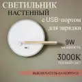 Настенный светильник, с USB зарядкой от Lustrof 763438-681885с USB зарядкой