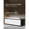Экран под ванну МДФ Alt Black 150 см белый, раздвижной на алюминиевом профиле