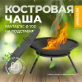 Костровая чаша Везувий Fantastic на подставке чугунная с крышкой
