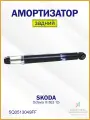 Амортизатор задний балка Шкода Октавия, Ауди 5Q0513049FF