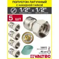 5 шт - Полусгон 1/2 Накидная гайка-НР VALTEC, латунный никелированный / Фитинг резьбовой для монтажа арматуры, расширительного бака, котла к трубе ДУ15 с разъемным соединением, VTr.613. N.0404
