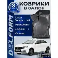 Коврики для Лада Веста 1 NG рестайлинг (2022-), Lada Vesta NG рестайлинг Classic