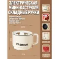 Электрическая мини кастрюля 1 литр/600 Вт/антипригарный керамический вкладыш