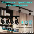 Комплект трековой системы Gauss цилиндр 4xgu10 220в шинопровод 1м черный