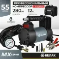 Компрессор автомобильный мощный 55 л/мин, MX Серия, БелАК БАК.99362