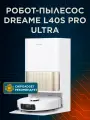 Робот-пылесос Dreame L40S Pro Ultra со станцией самоочистки, сухая и влажная уборка, белый, RU