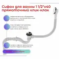 Сифон для ванны 1 1/2х40 прямоточный клик-клак с утапливаемым грибком перелив-автомат металл с гофротрубой 40х40/50, Aquant, V682-18-MR