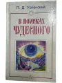 Успенский П. Д. В поисках чудесного