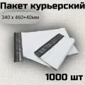 Курьер-пакет 340х460 1000шт