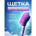Щетка для мытья авто City Up СА-534