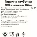 Тарелка Комус одноразовая глубокая биоразлагаемая 480 мл, 50шт/уп