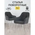 Комплект стульев King МК Stella с поворотным механизмом для кухни, мягкие с подлокотниками, 2 шт.