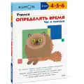 Kumon. Учимся определять время. Час и полчаса (переупаковка для ДМ)