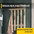Вешалка настенная в прихожую 60 см с полкой 5 крючков Лана 11 (06) Дуб Кронберг