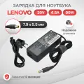 Блок питания для Lenovo 20V 4.5A 90W / IdeaPad B590 / V580c / B580 / ThinkPad T60 / T420 / T61 / T430 / ADLX90NCT3A (штекер 7.9x5.5мм)