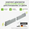 Комплект демпферов Silent System TopLine L для открывания, 3/4 двери, 50 кг