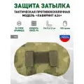 Защита затылка противоосколочная «Лабиринт» Мох