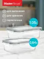 Стеклянный контейнер с крышкой для еды 2шт Master House Кратос, жаропрочные,0,6л и 1л, герметичные, прозрачные