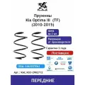 Пружина (2 шт) передней подвески Kia Optima III