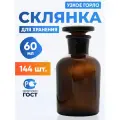 Склянка (штанглас) 60 мл (144 шт) из темного стекла с узкой горловиной и притертой пробкой для реактивов СТУ-60