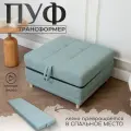 Пуф трансформер кровать раскладушка бирюзовый букле