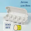 Упаковка для яиц (100 упаковок)